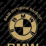 Пакет черный М-6 БМВ (уп.50шт) (MA-00012)